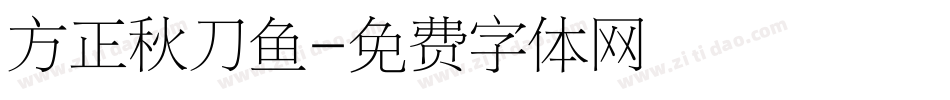 方正秋刀鱼字体转换