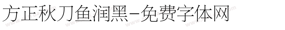 方正秋刀鱼润黑字体转换