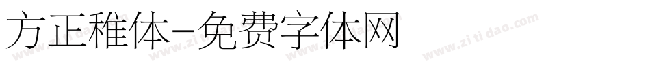 方正稚体字体转换