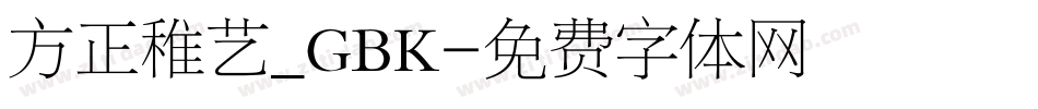 方正稚艺_GBK字体转换