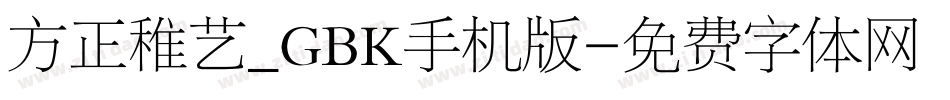 方正稚艺_GBK手机版字体转换