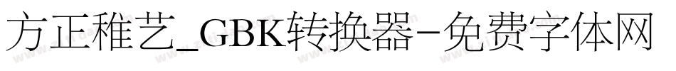 方正稚艺_GBK转换器字体转换