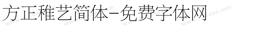 方正稚艺简体字体转换