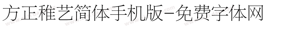 方正稚艺简体手机版字体转换