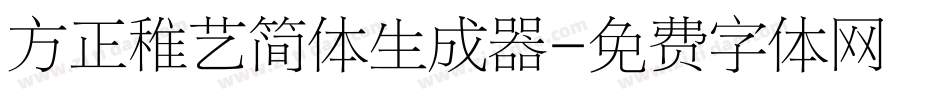 方正稚艺简体生成器字体转换