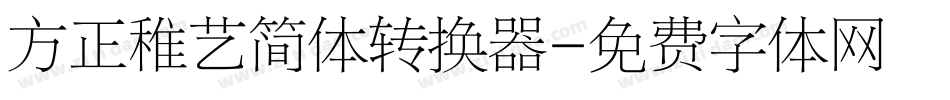 方正稚艺简体转换器字体转换