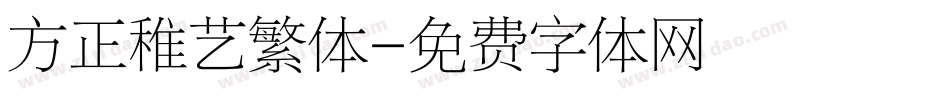 方正稚艺繁体字体转换