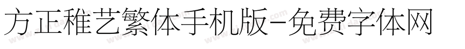 方正稚艺繁体手机版字体转换
