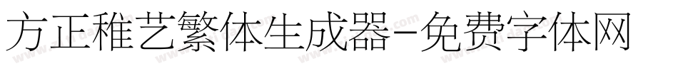 方正稚艺繁体生成器字体转换