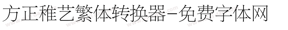 方正稚艺繁体转换器字体转换