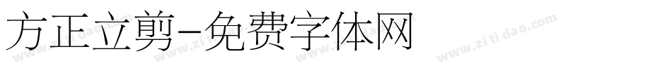 方正立剪字体转换