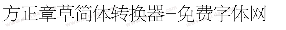 方正章草简体转换器字体转换