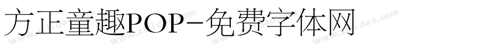方正童趣POP字体转换