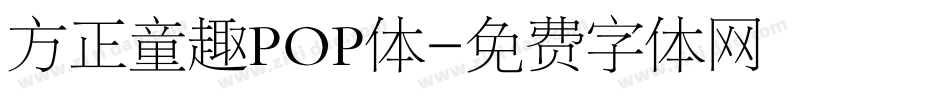 方正童趣POP体字体转换