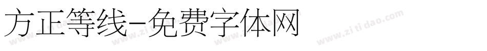 方正等线字体转换