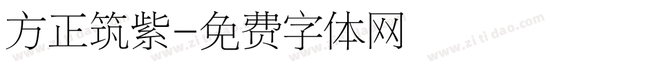 方正筑紫字体转换