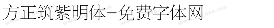 方正筑紫明体字体转换