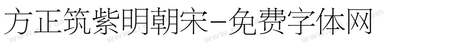 方正筑紫明朝宋字体转换