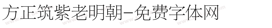 方正筑紫老明朝字体转换