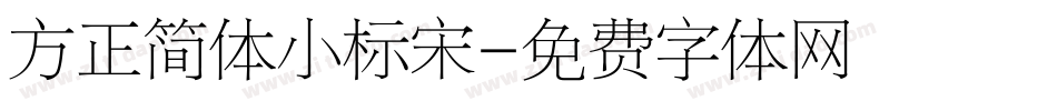 方正简体小标宋字体转换