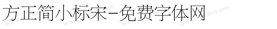 方正简小标宋字体转换