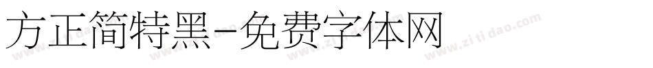 方正简特黑字体转换