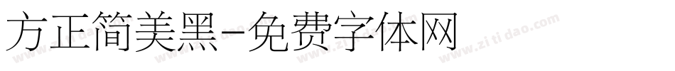 方正简美黑字体转换