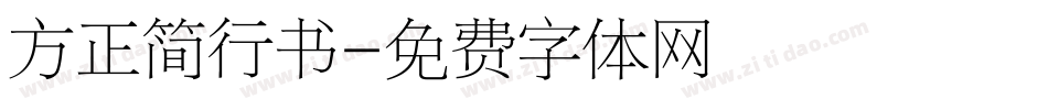 方正简行书字体转换
