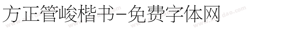 方正管峻楷书字体转换