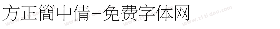 方正簡中倩字体转换