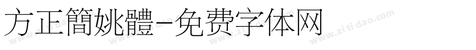 方正簡姚體字体转换