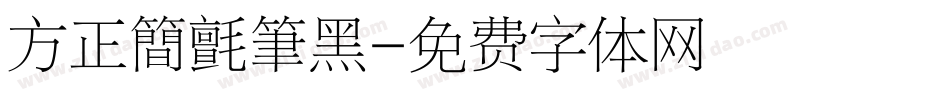方正簡氈筆黑字体转换