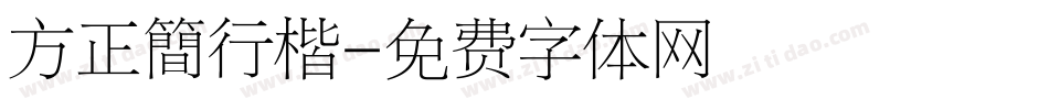 方正簡行楷字体转换