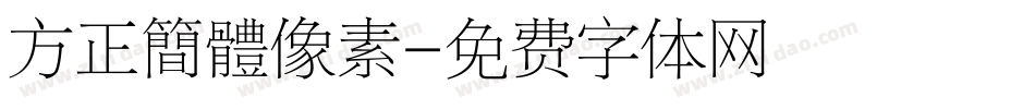 方正簡體像素字体转换
