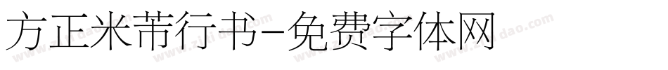 方正米芾行书字体转换