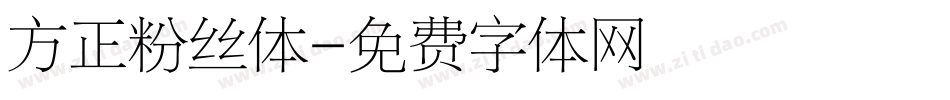 方正粉丝体字体转换