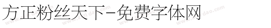 方正粉丝天下字体转换