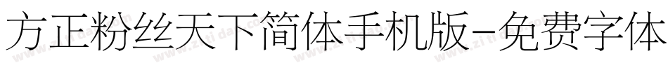 方正粉丝天下简体手机版字体转换