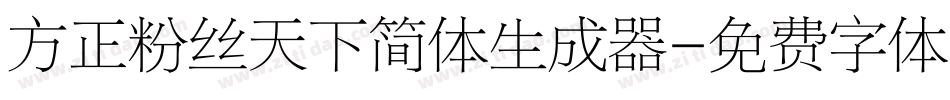 方正粉丝天下简体生成器字体转换
