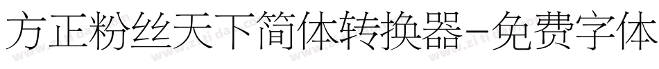 方正粉丝天下简体转换器字体转换
