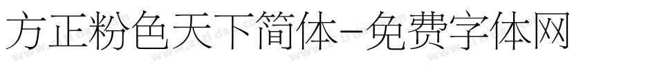 方正粉色天下简体字体转换