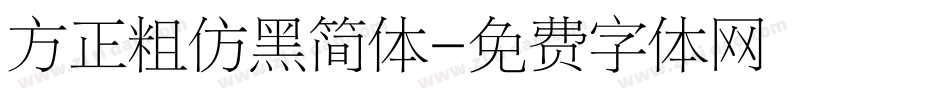 方正粗仿黑简体字体转换