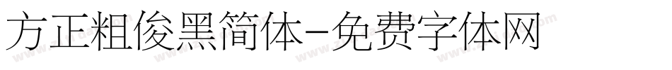 方正粗俊黑简体字体转换