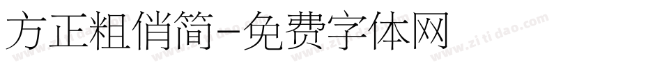 方正粗俏简字体转换