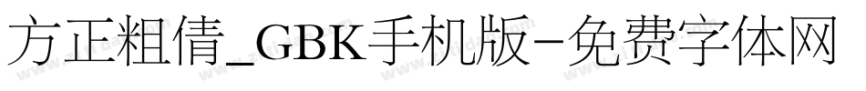 方正粗倩_GBK手机版字体转换