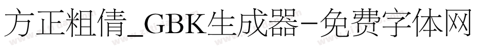 方正粗倩_GBK生成器字体转换