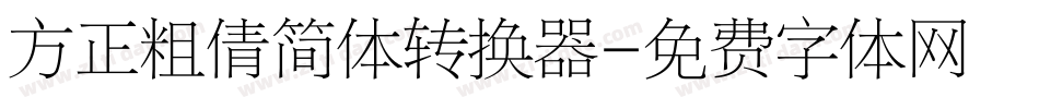 方正粗倩简体转换器字体转换
