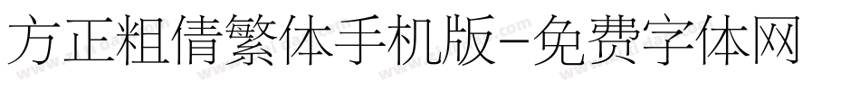 方正粗倩繁体手机版字体转换