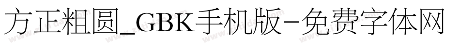 方正粗圆_GBK手机版字体转换