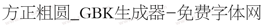 方正粗圆_GBK生成器字体转换